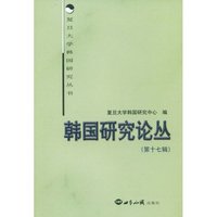 韩国研究论丛(第十七辑)(复旦大学韩国研究丛书)
