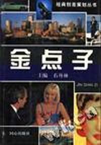 金点子
