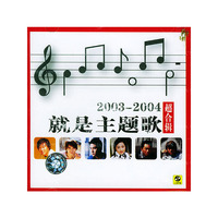 2003-2004 就是主题歌 超合辑(CD)