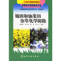 杂草化学防除技术丛书--棉田和油菜田杂草化学防除