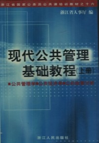 现代公共管理基础教程 上册