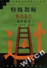 特级教师帮你复习--高中语文