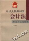 中华人民共和国会计法释义与适用指南
