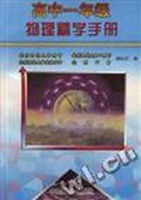 高中一年级物理精学手册