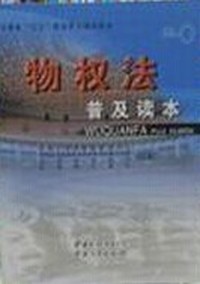 物权法普及读本