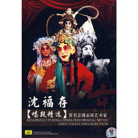沈福存:唱段精选(CD)