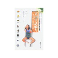 实用生活偏方(简单又快乐的理家小绝招)/新时代的家事秘笈