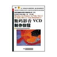 数码影音VCD制作教程(含盘)