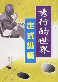 秀行的世界--定式纵横