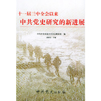 十一届三中全会以来中共党史研究的新进展