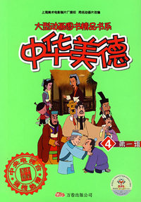 大型动画图书精品书系——中华美德·第一辑·4