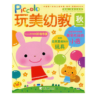 玩美幼教PICCOLO（秋）2教具制作特辑