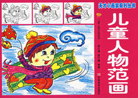 儿童人物范画——天才小画家系列丛书