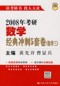 2008年考研数学经典冲刺5套卷（数学三）