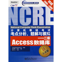 计算机等级考试考点分析、题解与模拟——二级Access数据库