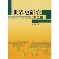 世界史研究（第二辑）