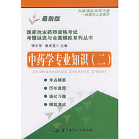 中药学专业知识（二）——国家执业药师资格考试考题纵览与全真模拟系列丛书