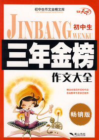 金榜文库·初中生三年金榜作文大全