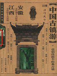 中国古镇珍藏丛书.安徽、江西分卷