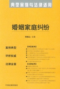 婚姻家庭纠纷——典型案例与法律适用1