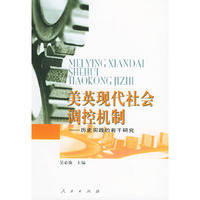 美英现代社会调控机制——历史实践的若干研究