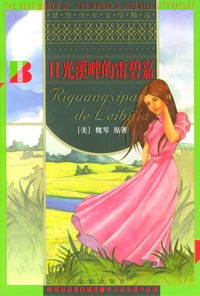 日光溪畔的雷碧嘉/世界少年文学精选