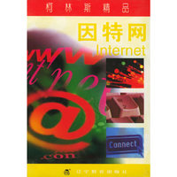 因特网(精)/柯林斯精品