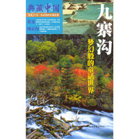 典藏中国 NO.33：九寨沟
