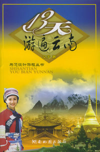 13天游遍云南