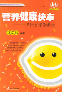 营养健康快车——吃出你的健康/家庭医学书系