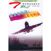 需求链物流(成本与利润)——现代物流实战丛书