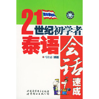 21世纪初学者泰语会话速成（1书2磁带）