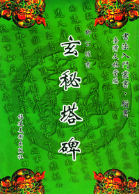 玄秘塔碑
