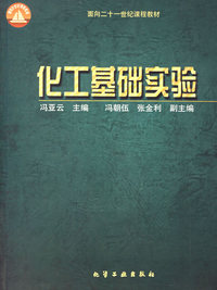 化工基础实验