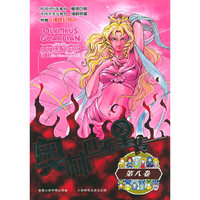 奥林匹斯星传（第八卷）
