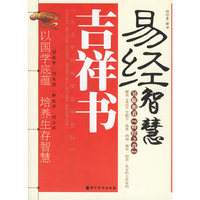 易经智慧吉祥书