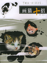 画猫十招——中国画一技之长速成