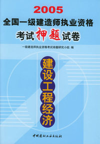 2005全国一级建造师执业资格考试押题试卷：建设工程经济