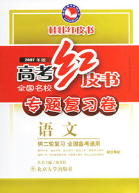 高考红皮书·全国名校专题复习卷：语文(供2轮复习全国备考通·2007年版)