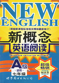 新概念英语阅读：七年级适用A级