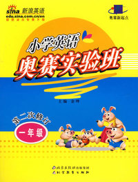 小学英语奥赛实验班：一年级（第二次修订）