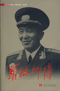 罗瑞卿传——当代中人物传记丛书