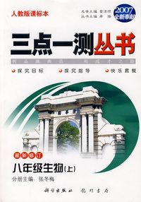 （2007全新奉献）三点一测丛书：八年级生物（上）（最新修订）（人教版课标本）