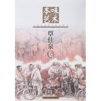 本味艺术--覃仕泉卷(中国画廊推介画家精品)