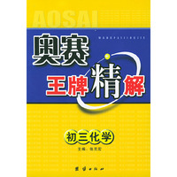 奥赛王牌精解：初三化学