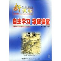语文(配江苏版必修2新课标基础练习能力测试)/自主学习突破课堂(自主学习突破课堂)