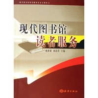 现代图书馆读者服务/现代图书馆馆员职业技术培训丛书(现代图书馆馆员职业技术培训丛书)