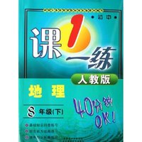地理(8下初中人教版)/1课一练