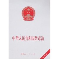中华人民共和国禁毒法(最新版)