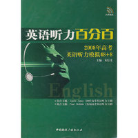 英语听力百分百(2008年高考英语听力模拟48+8)